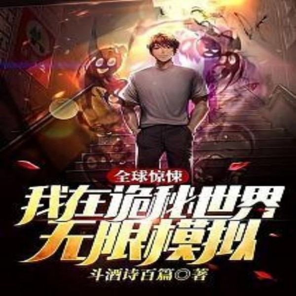 全球惊悚:我在诡秘世界无限模拟