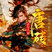 唐砖|爆笑穿越|历史爽文|全网最佳口碑版本|多人有声剧