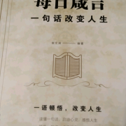 每日箴言：一句话改变人生--财福-