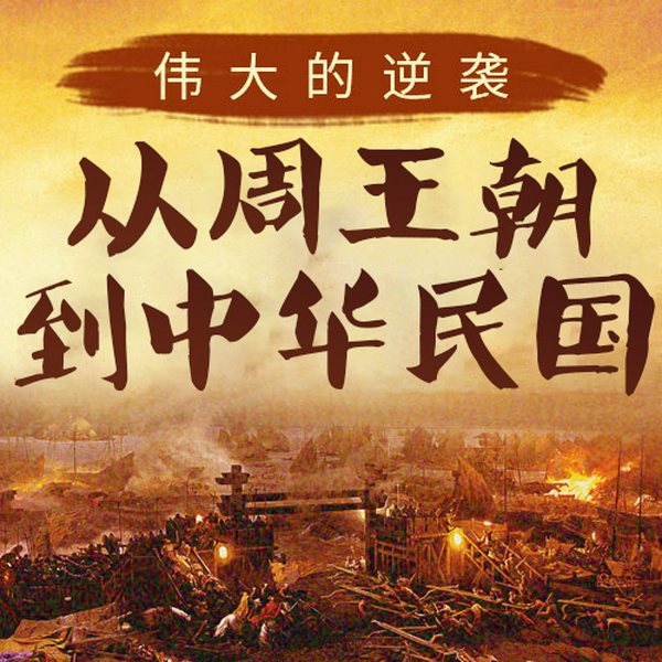 伟大的逆袭：从周王朝到中华民国|中国通史|上下五千年|历史解谜