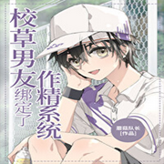 校草男友綁定了作精系統-佚名-播音心晴