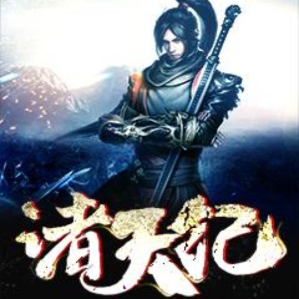 诸天纪|武侠仙侠|古典仙侠