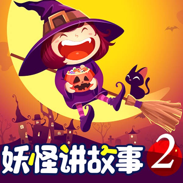 妖怪讲故事2