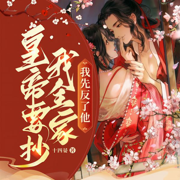皇帝要抄我全家|我先反了他|重生|古言|女强