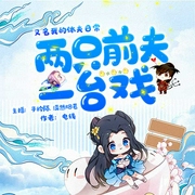 两只前夫一台戏|《择君记》原著|张雪迎主演-电线-子衿陌