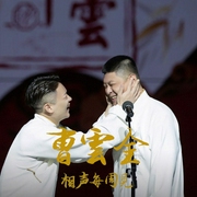 曹云金相聲每周見-佚名-主播曹云金