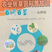 科普丛书|转基因技术--归零鸟