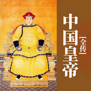 中国皇帝全传|历史读物-善从-开益