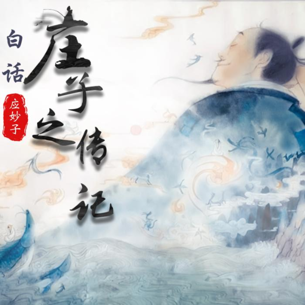 白话《庄子》之传记-应妙子