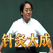 -倪海厦-自学岐黄的老郭