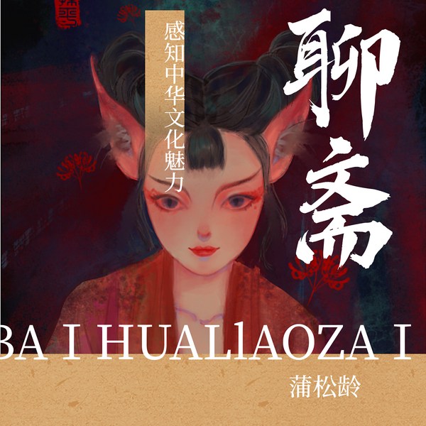 白话聊斋|蒲松龄|清|晓舟时光朗读
