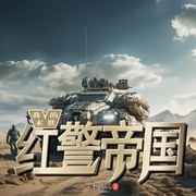 我的末世红警帝国|多播|科幻末世|重生、战争、危机--喜马拉雅