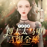 千金归来：傅太太马甲A爆全球-佚名-存含文化