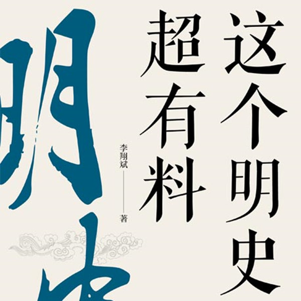 这个明史超有料