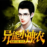 异能小神农--喜马拉雅