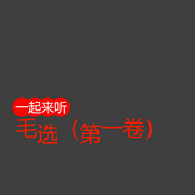 毛选|第一卷-毛泽东-与我听音
