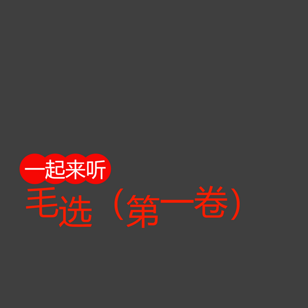 毛选|第一卷