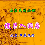 沂蒙小调|傻子入洞房又名翠花改嫁）全集-佚名-刘雪宁