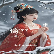 偷香|腹黑权臣&心机小白兔|古色古香|极限拉扯--喜马拉雅