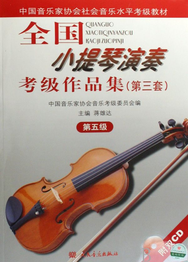 小提琴考级作品集 五级--佚名-佚名