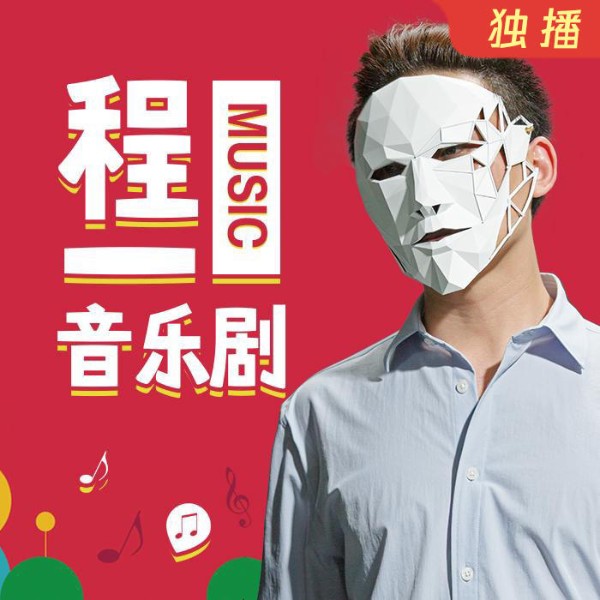 程一电波·音乐剧