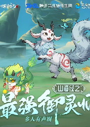 《山海经之最强御灵师》-微木工作室-微木工作室