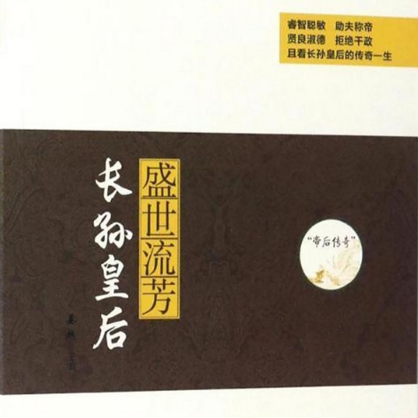 帝后传奇系列：盛世流芳|长孙皇后