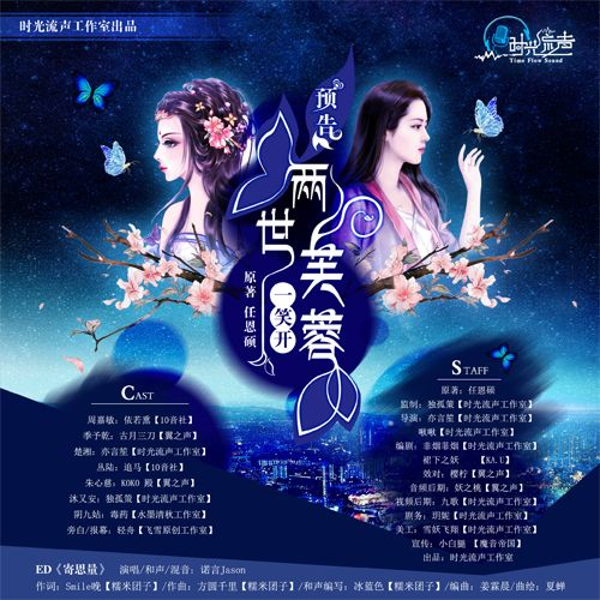 两世芙蓉一笑开【多人精品广播剧】