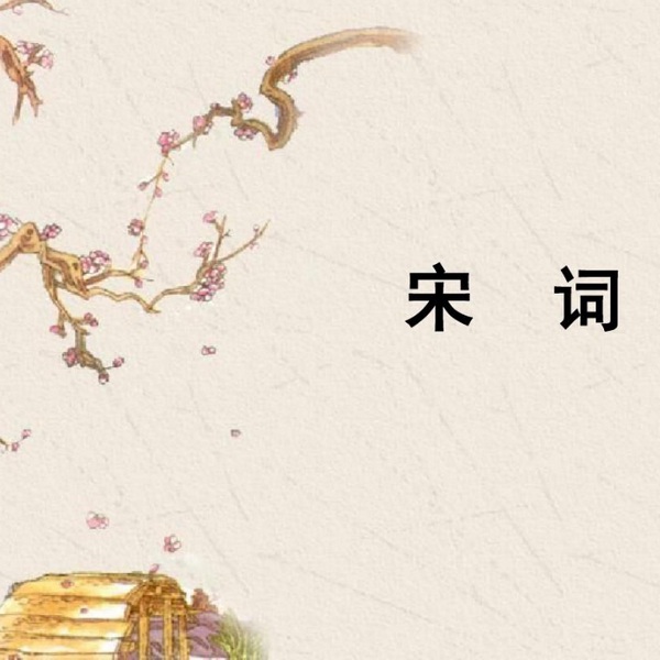 宋词名篇精选|名家诵读欣赏