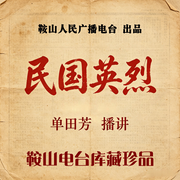 评书|民国英烈-佚名-鞍山广播评书，一块惊堂木