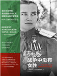 战争中没有女性|战争中苏联女兵、女性医护人员等的回忆录-S.A.阿列克谢耶维奇-中信书院