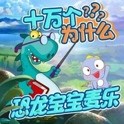 恐龙宝宝麦乐|十万个为什么-佚名-主播夏娃子