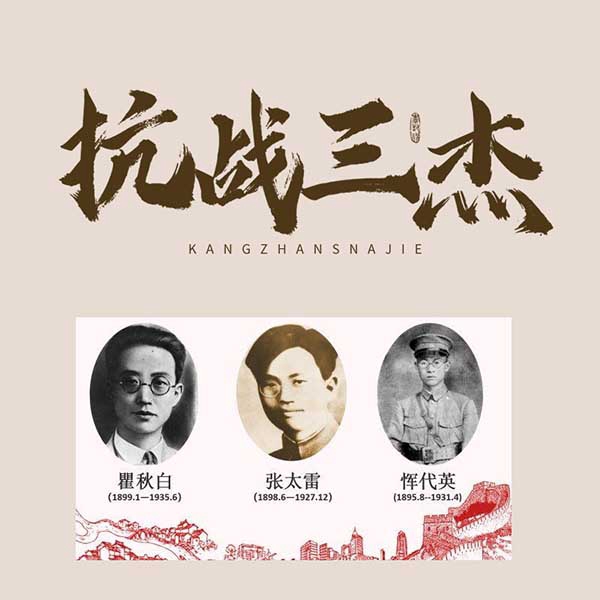 抗战三杰