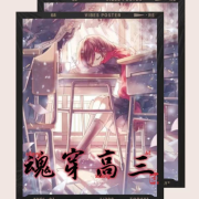 魂穿高三--主播晓夏-佚名