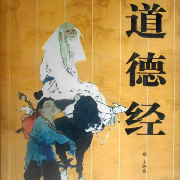 道德经全4册|人文国学|国学经典