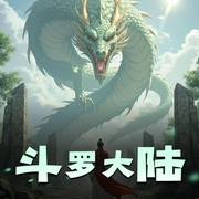 斗罗大陆III龙王传说|唐家三少著，多人有声小说-佚名-喜道公子