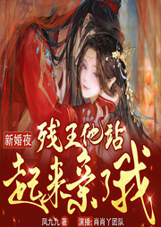 新婚夜，殘王他站起來親了我|爆甜爽文|雙強(qiáng)互寵|輕松虐渣-鳳九九-主播肖肖丫