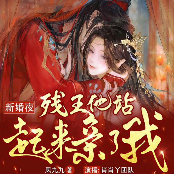新婚夜,残王他站起来亲了我|爆甜爽文|双强互宠|轻松虐渣