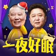 郭德纲x于谦：一夜好眠--德云社