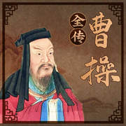 曹操全传|还原一个真实的曹操|详细讲述曹操波澜壮阔的一生-蓝水飞舟-主播蓝水飞舟
