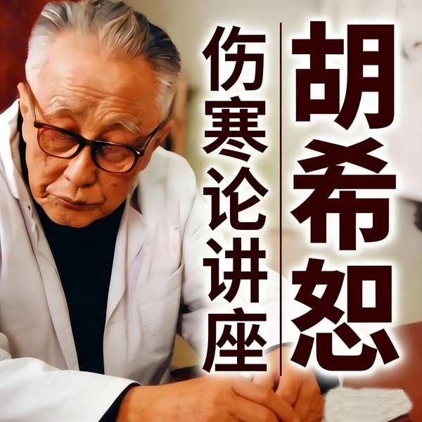 胡希恕详解|伤寒论|讲座_全集