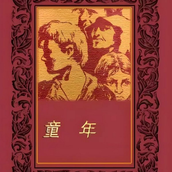 童年|高尔基|世界名著|》-
