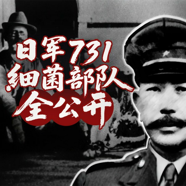 日军731细菌部队真相全公开|人体实验|731电影解读