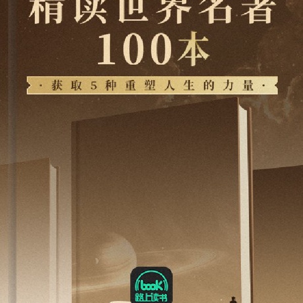 《世界名著精读100本》