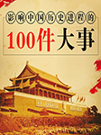 影响中国历史进程的100件大事-洪宇-声声慢老师