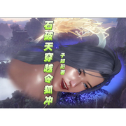 石破天穿越令狐冲-佚名-六月星辰