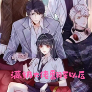 满级大佬翻车以后-佚名-主播清净，主播信念，主播思故在