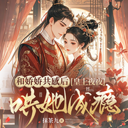 和娇娇共感后，皇上夜夜哄她成瘾|完本畅听|1V1双洁|古代言情甜宠-抹茶九-燕生