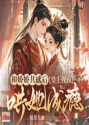和娇娇共感后，皇上夜夜哄她成瘾|完本畅听|1V1双洁|古代言情甜宠-抹茶九-鹿瑶古风有声剧