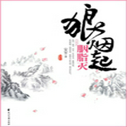 狼烟起胭脂灭-佚名-主播思予甜